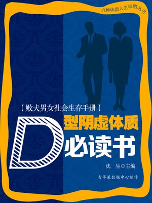 cover image of 败犬男女社会生存手册